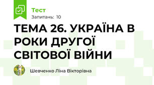 ТЕМА 26. УКРАЇНА В РОКИ ДРУГОЇ СВІТОВОЇ ВІЙНИ