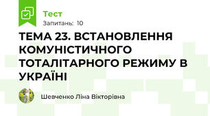 ТЕМА 23. ВСТАНОВЛЕННЯ КОМУНІСТИЧНОГО ТОТАЛІТАРНОГО РЕЖИМУ В УКРАЇНІ