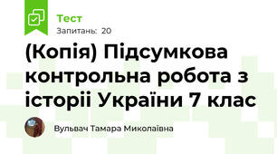 (Копія) Підсумкова контрольна робота з історіі України 7 клас