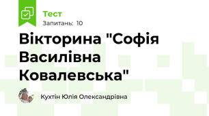 Вікторина "Софія Василівна Ковалевська"