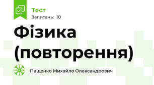 Фізика (повторення)
