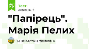 "Папірець". Марія Пелих