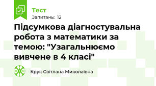 Підсумкова діагностувальна робота з математики за темою: "Узагальнюємо вивчене в 4 класі"