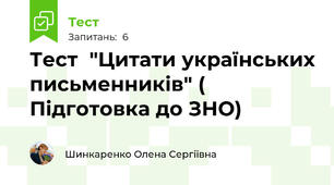 Тест  "Цитати українських письменників" ( Підготовка до ЗНО)