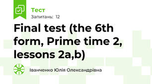 Final test (the 6th form, Prime time 2, lessons 2a,b)