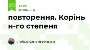 повторення. Корінь н-го степеня