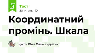 Координатний промінь. Шкала