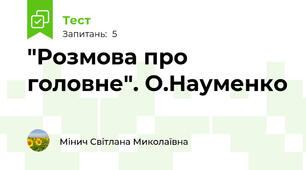 "Розмова про головне". О.Науменко