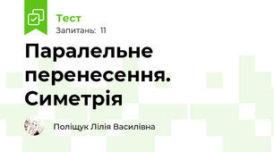  Паралельне перенесення. Симетрія