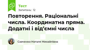 Повторення. Раціональні числа. Координатна пряма. Додатні і від’ємні числа