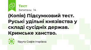 (Копія) Підсумковий тест. Руські удільні князівства у складі сусідніх держав. Кримське ханство.