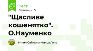 "Щасливе кошенятко". О.Науменко