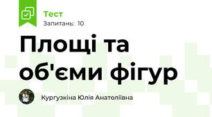 Площі та об'єми фігур