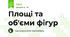 Площі та об'єми фігур