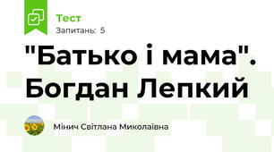 "Батько і мама". Богдан Лепкий