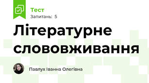 Літературне слововживання 