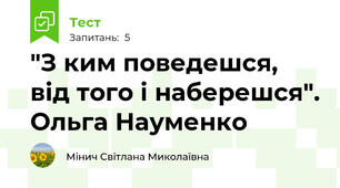 "З ким поведешся, від того і наберешся". Ольга Науменко