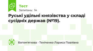 Руські удільні князівства у складі сусідніх держав (№19).