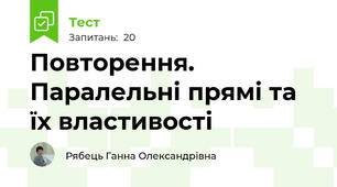 Повторення. Паралельні прямі та їх властивості