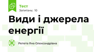 Види і джерела енергії