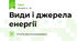 Види і джерела енергії