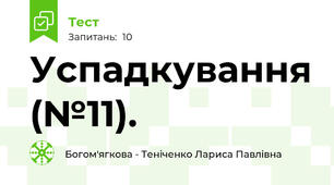 Успадкування (№11).