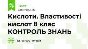 Кислоти. Властивості кислот 8 клас КОНТРОЛЬ ЗНАНЬ