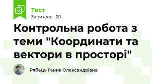 Контрольна робота з теми "Координати та вектори в просторі"