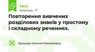 Повторення вивчених розділових знаків у простому і складному реченнях.