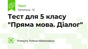 Тест для 5 класу "Пряма мова. Діалог"