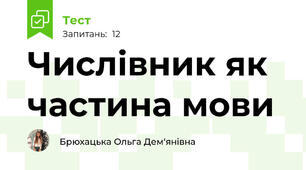 Числівник як частина мови