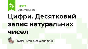 Цифри. Десятковий запис натуральних чисел