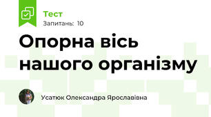 Опорна вісь нашого організму