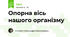 Опорна вісь нашого організму