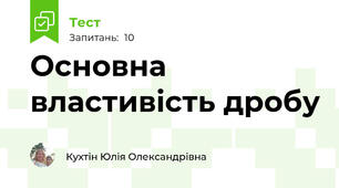Основна властивість дробу