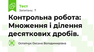 Контрольна робота: Множення і ділення десяткових дробів.