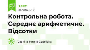 Контрольна робота. Середнє арифметичне. Відсотки