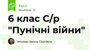 6 клас С/р "Пунічні війни"