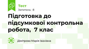 Підготовка до підсумкової контрольна робота,  7 клас 