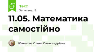 11.05. Математика самостійно 