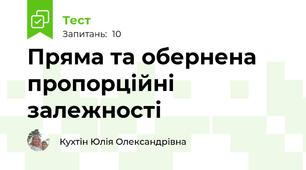 Пряма та обернена пропорційні залежності