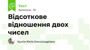 Відсоткове відношення двох чисел