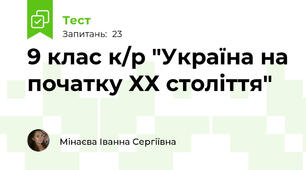 9 клас к/р "Україна на початку ХХ століття"