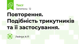 Повторення. Подібність трикутників та її застосування.