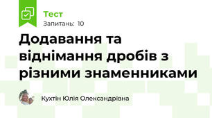 Додавання та віднімання дробів з різними знаменниками