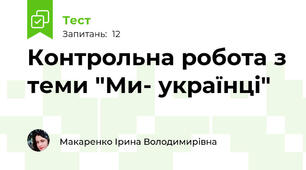 Контрольна робота з теми "Ми- українці"