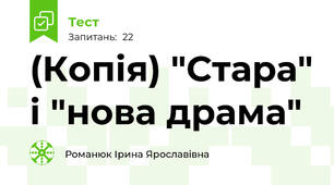 (Копія) "Стара" і "нова драма"