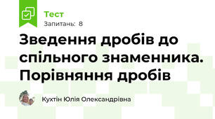Зведення дробів до спільного знаменника. Порівняння дробів