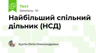 Найбільший спільний дільник (НСД)