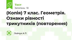 (Копія) 7 клас. Геометрія. Ознаки рівності трикутників (повторення)